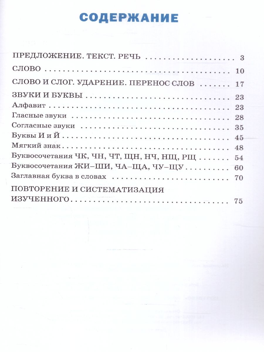 Обложка книги Тренажёр по Русскому языку 1 класс. Новый ФГОС, Автор Шклярова Т. В., издательство Вако | купить в книжном магазине Рослит