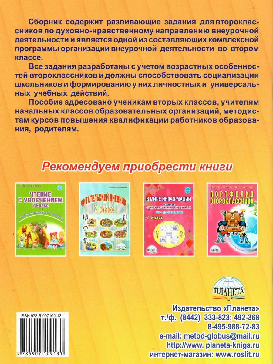 Обложка книги Духовно-нравственное направление внеурочной деятельности 2 класс. Тетрадь. Развивающие задания для школьников, Автор Хиленко Т.П., издательство Планета | купить в книжном магазине Рослит