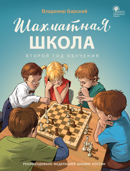 Обложка книги Шахматная школа. Второй год обучения. Учебник, Автор Барский В.Л., издательство Вако | купить в книжном магазине Рослит