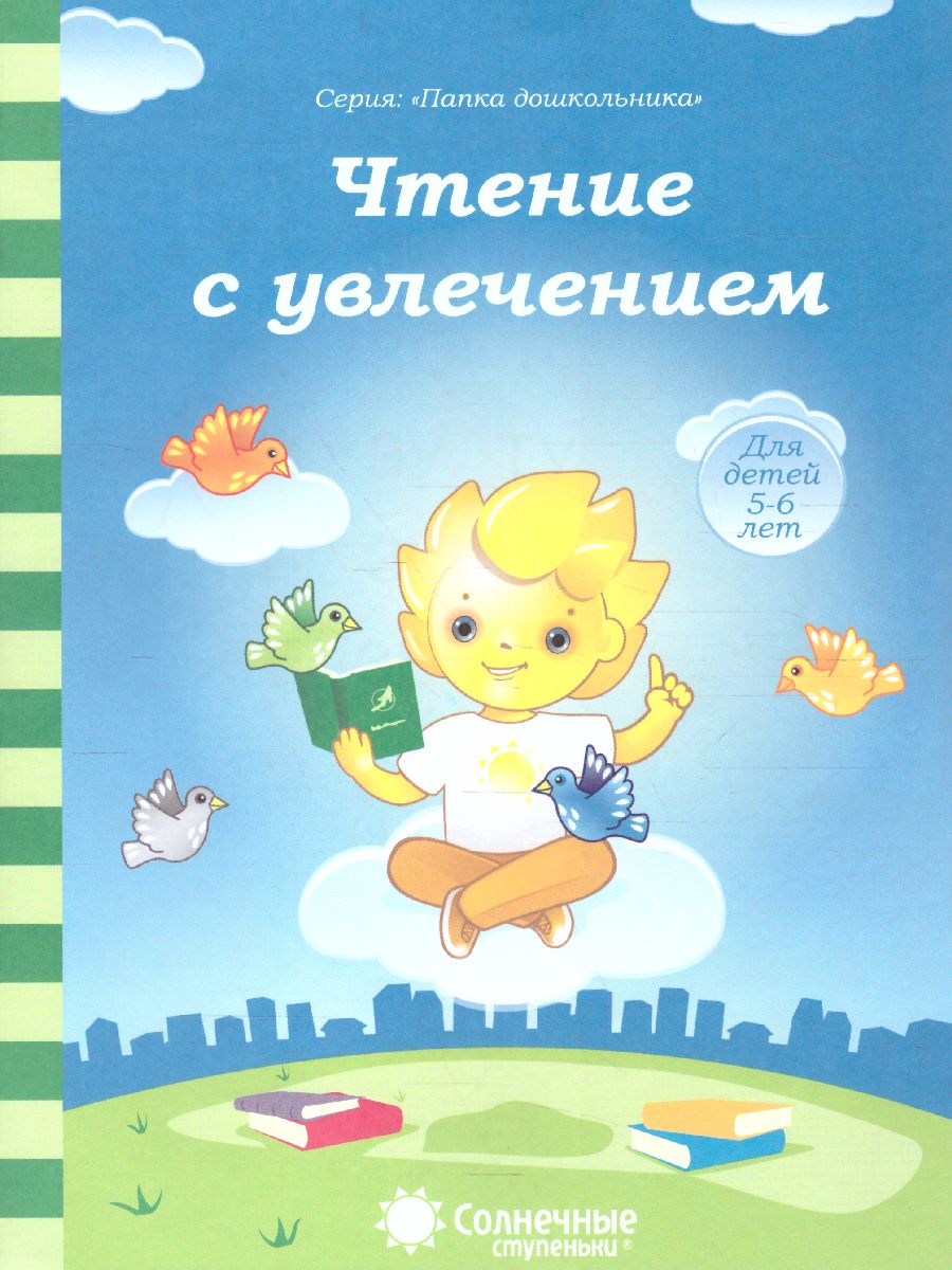 Обложка книги Чтение с увлечением. Задания на закрепление навыка чтения. Тетради для детей 5-6 лет., Автор , издательство Солнечные ступеньки | купить в книжном магазине Рослит
