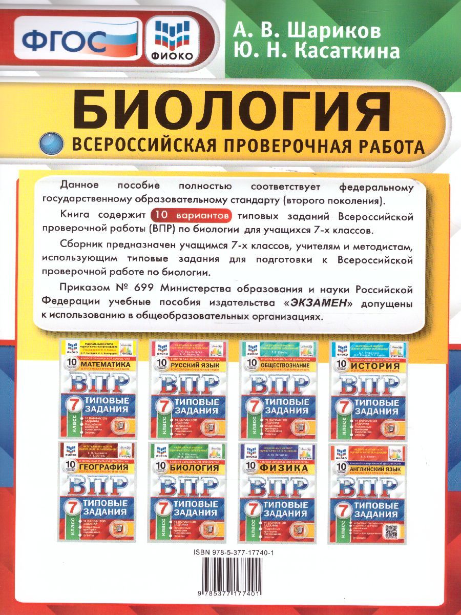 Обложка книги ВПР Биология 7 класс. Типовые задания. 10 вариантов. ФИОКО СТАТГРАД. ФГОС, Автор Шариков А.В., издательство Экзамен | купить в книжном магазине Рослит