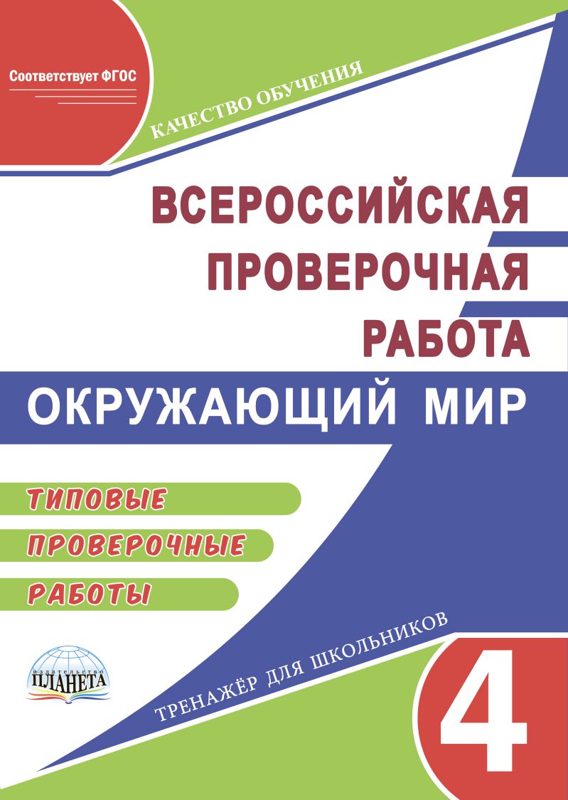 Обложка книги ВПР. Окружающий мир 4 класс. Типовые проверочные работы. ФГОС, Автор Прохорова С.Ю., издательство Планета | купить в книжном магазине Рослит
