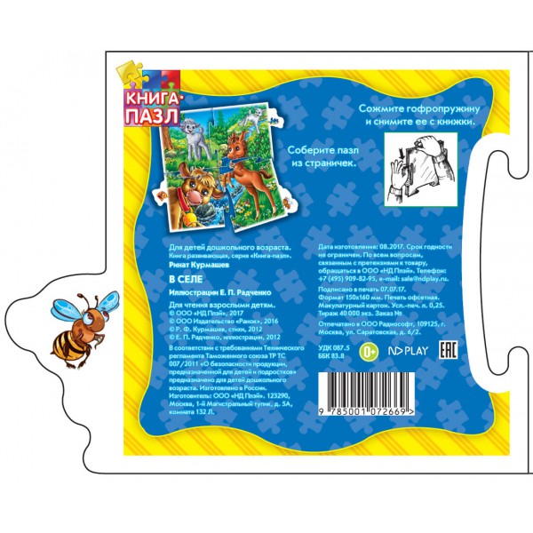 Обложка Книга-пазл. В селе. Развивающая книга, издательство НД Плей                                            | купить в книжном магазине Рослит