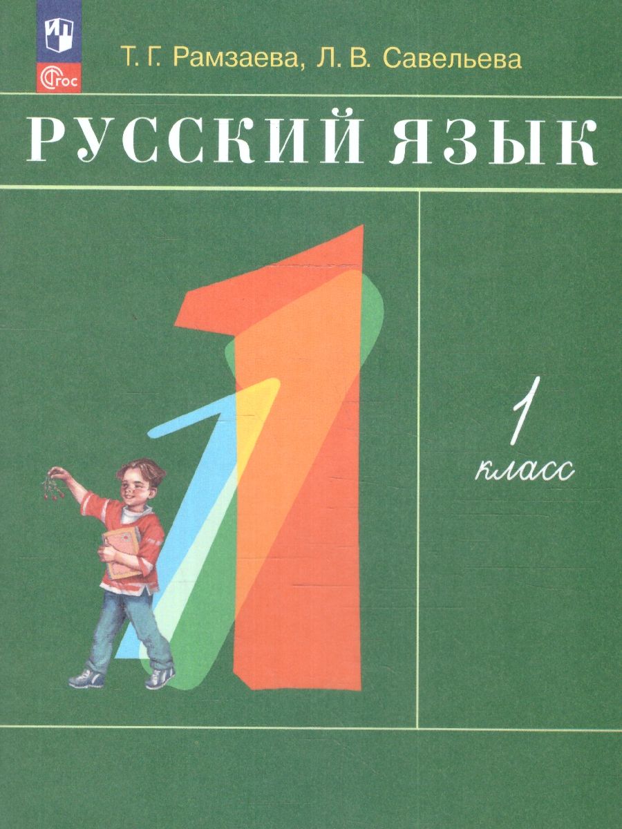 Обложка книги Русский язык 1 класс. Учебное пособие, Автор Рамзаева Т.Г. Савельева Л.В., издательство Просвещение | купить в книжном магазине Рослит