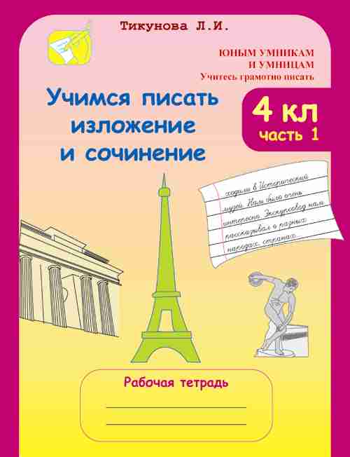 Обложка книги Учимся писать изложение и сочинение Рабочая тетрадь 4 класс. Часть 1, Автор Тикунова Л.И., издательство Росткнига | купить в книжном магазине Рослит
