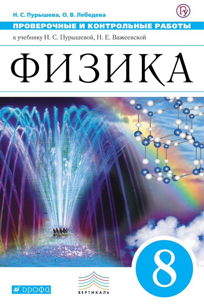 Обложка книги Физика 8 класс. Проверочные и контрольные работы. ВЕРТИКАЛЬ. ФГОС, Автор Пурышева Н.С. Важеевская Н.Е., издательство Дрофа | купить в книжном магазине Рослит