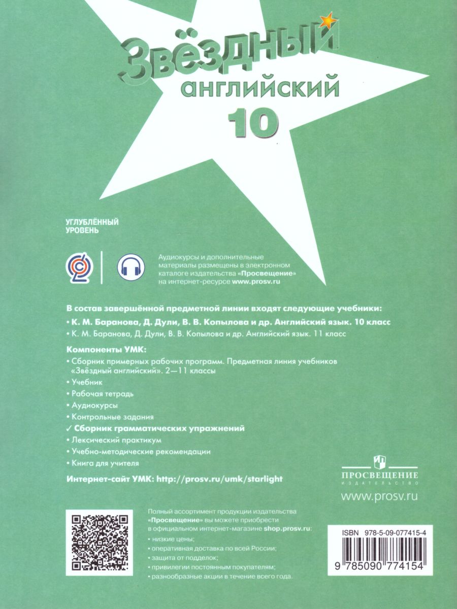 Обложка книги Английский язык 10 класс. Сборник грамматических упражений."Звездный английский". Starlight. ФГОС, Автор Мильруд Р.П., издательство Просвещение | купить в книжном магазине Рослит