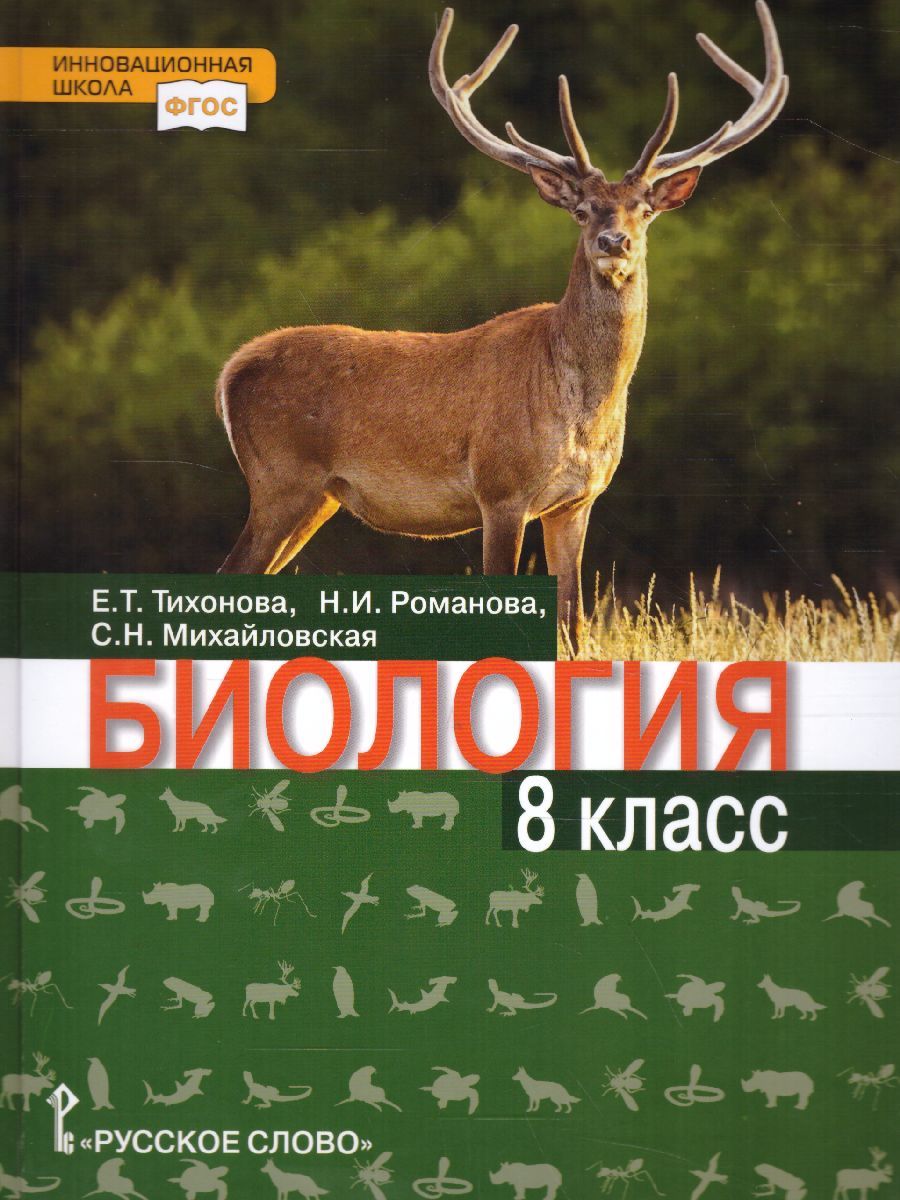 Обложка книги Биология 8 класс. Учебник, Автор Тихонова Е.Т. Романова Н.И. Михайловская С.Н. /П, издательство Русское слово | купить в книжном магазине Рослит