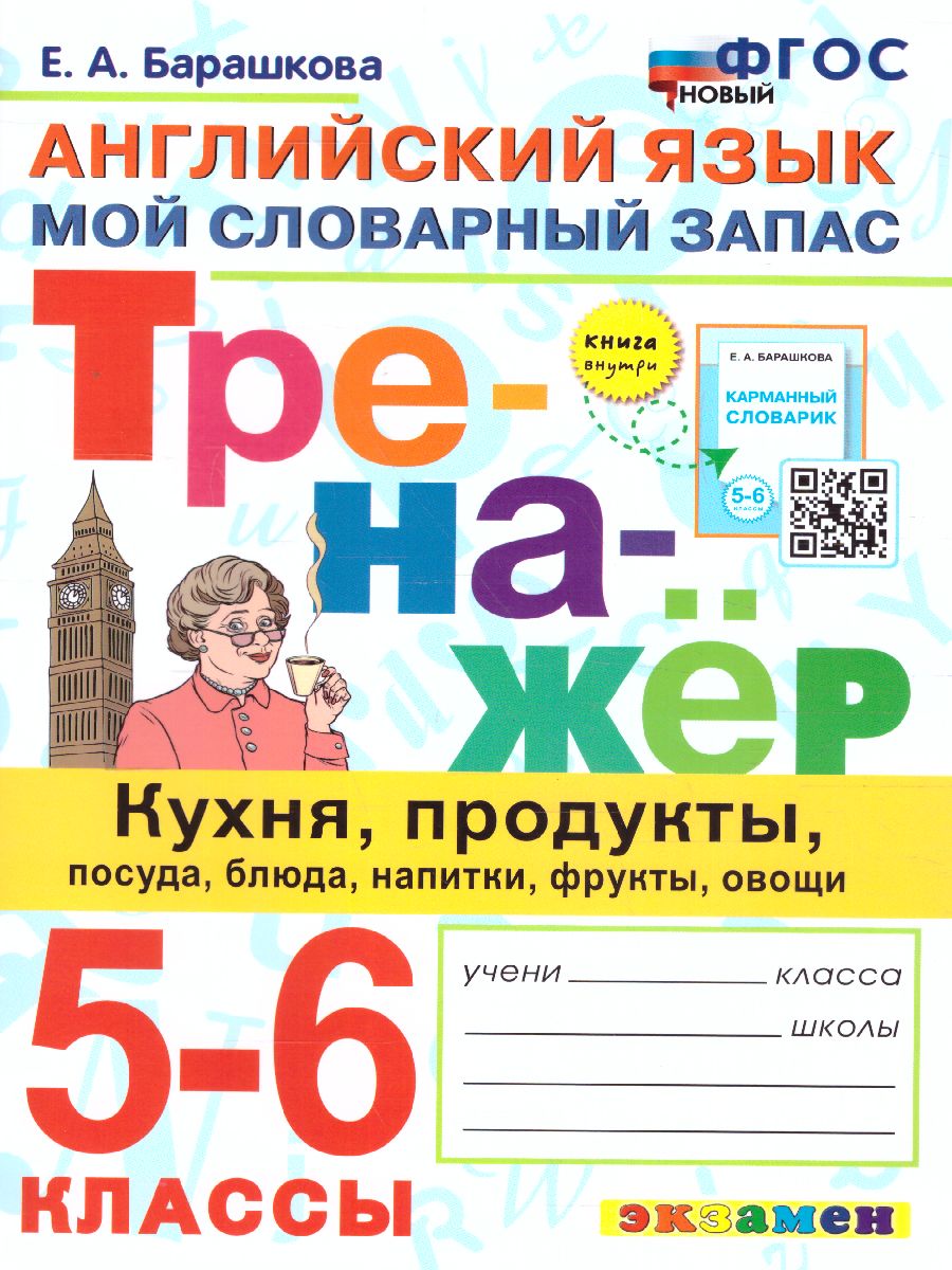 Обложка книги Тренажер по Английскому языку 5-6 класс. Кухня, продукты, посуда, блюда, напитки, фрукты, овощи. ФГОС, Автор Барашкова Е.А., издательство Экзамен | купить в книжном магазине Рослит