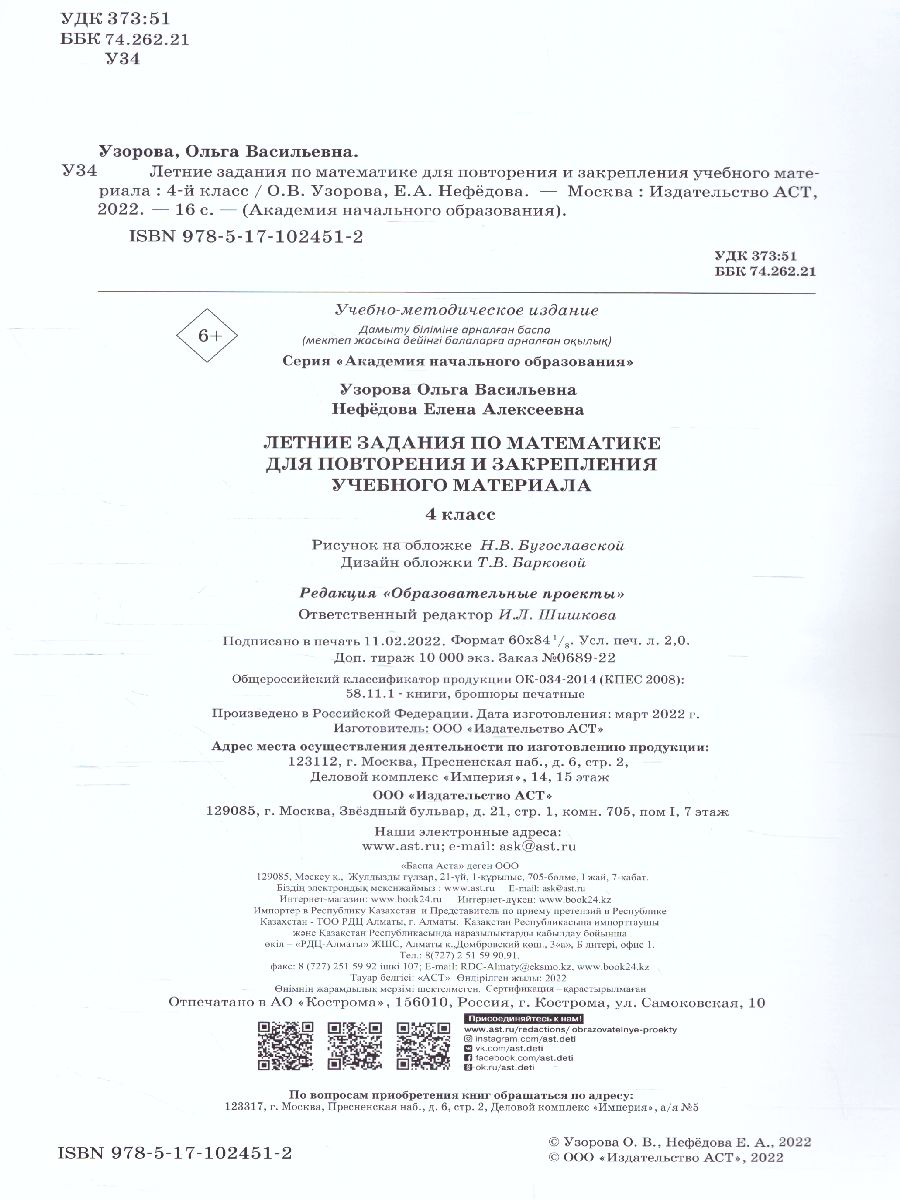 Обложка книги Летние задания по математике для повторения и закрепления учебного материала 4 класс, Автор Узорова О.В. Нефёдова Е.А., издательство АСТ | купить в книжном магазине Рослит