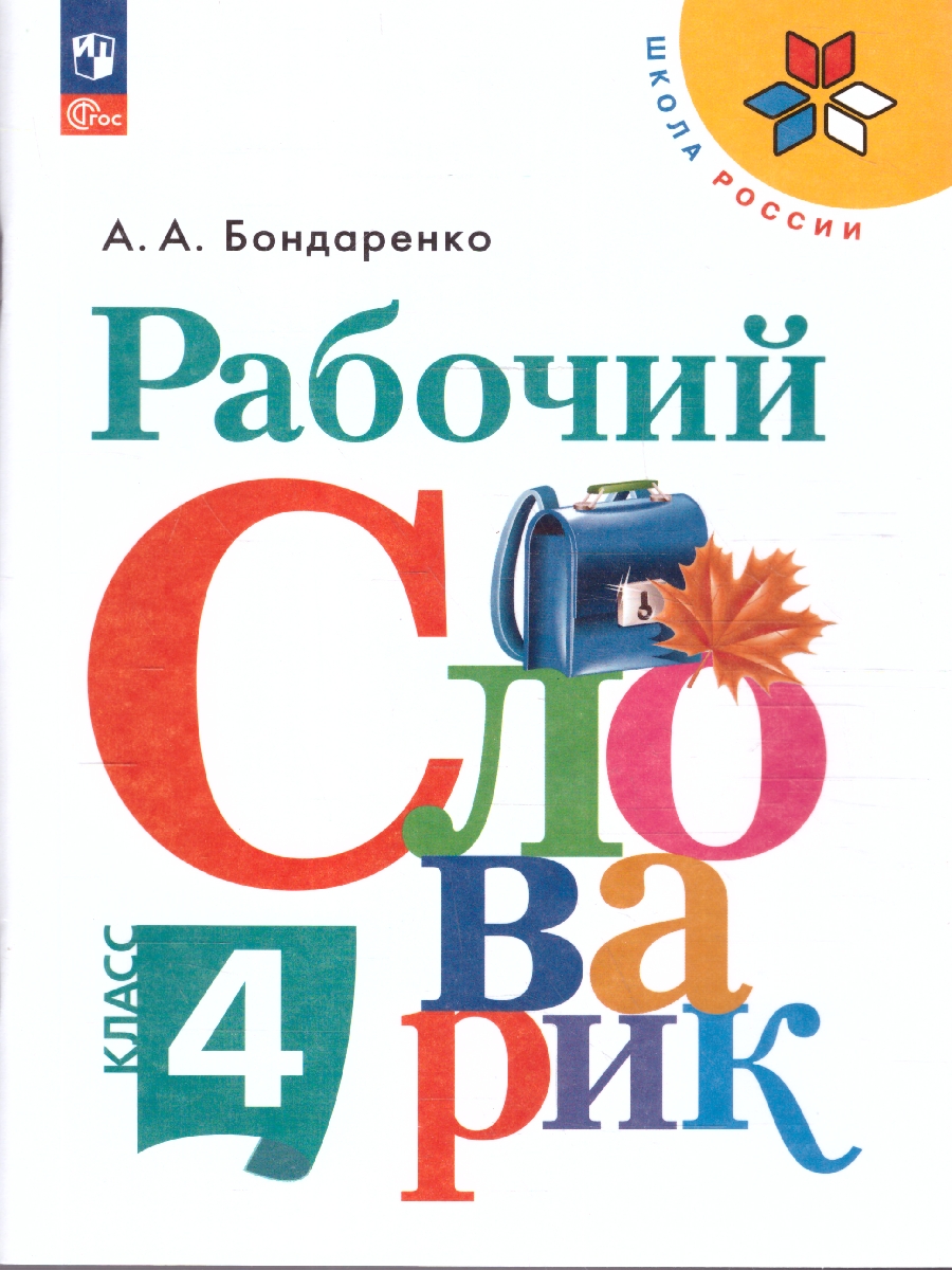 Обложка книги Рабочий словарик 4 класс. УМК "Перспектива". ФГОС, Автор Бондаренко А.А., издательство Просвещение | купить в книжном магазине Рослит