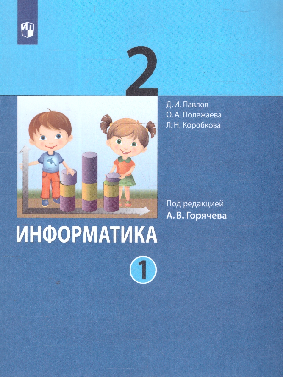 Обложка книги Павлов Информатика. 2 класс. Учебник. В 2 ч.Часть 1(ФП2022)(Просв.), Автор Павлов Д.И. Полежаева О.А. Коробкова Л.Н и др.;, издательство Просвещение | купить в книжном магазине Рослит