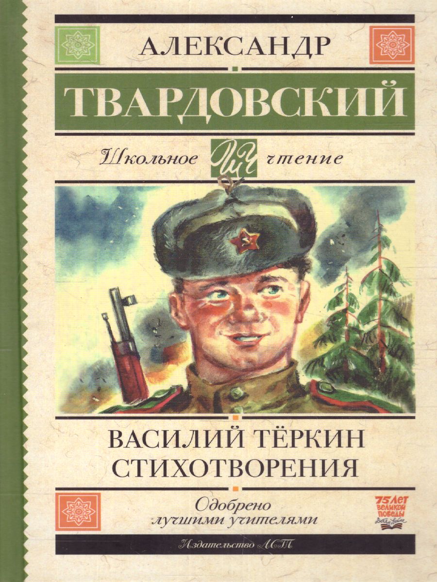 Обложка книги Василий Тёркин. Стихотворения, Автор Твардовский А.Т., издательство АСТ | купить в книжном магазине Рослит