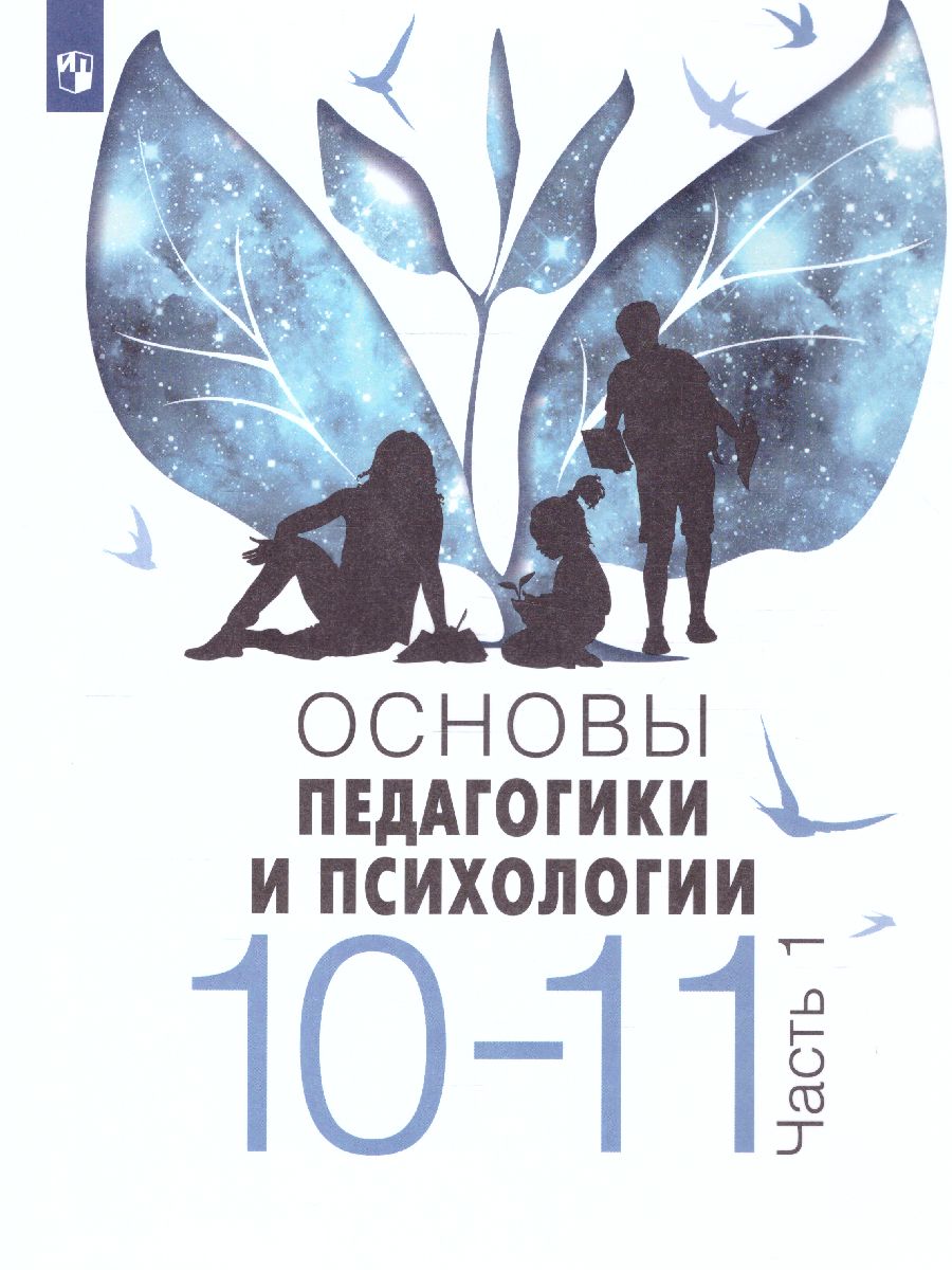 Обложка книги Основы педагогики и психологии 10-11 классы. Учебное пособие в 2-х частях. Часть 1, Автор Басюк В.С. Казакова Е.И. Брель Е.Ю., издательство Просвещение | купить в книжном магазине Рослит