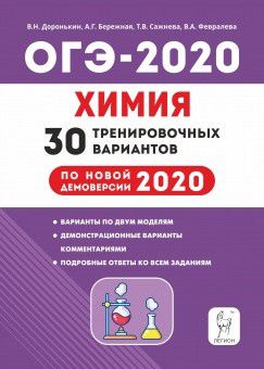 Обложка книги ОГЭ-2020. Химия 30 тренировочных вариантов по новой демоверсии 2020 года, Автор Доронькин В.Н. Бережная А.Г. Сажнева Т.В. Февралева В.А., издательство ЛЕГИОН | купить в книжном магазине Рослит