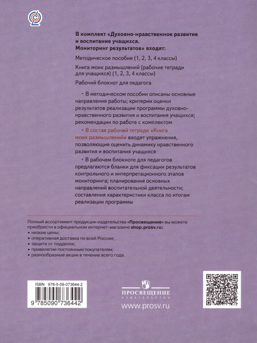 Обложка книги Духовно-нравственное развитие и воспитание учащихся 1 класс. Мониторинг результатов. Книга моих размышлений. ФГОС, Автор Логинова А.А. Данилюк А.Я., издательство Просвещение/Союз                                   | купить в книжном магазине Рослит