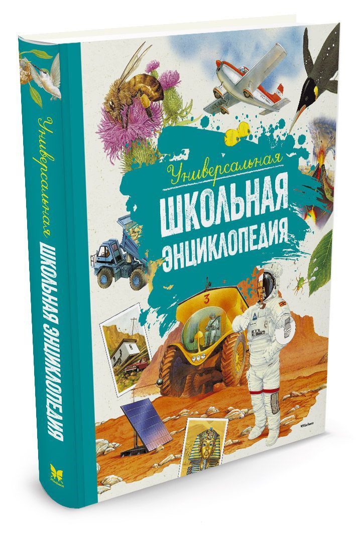 Обложка Универсальная школьная энциклопедия (нов.оф.), издательство Махаон | купить в книжном магазине Рослит