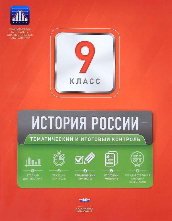 Обложка книги История России 9 класс. Тематический и итоговый контроль. ФГОС, Автор Артасов И.А., издательство Национальное образование | купить в книжном магазине Рослит