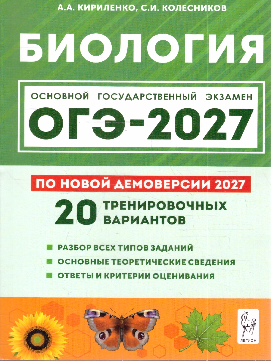 Обложка книги ОГЭ-2027. Биология. Подготовка к ОГЭ. 9 класс. 20 тренировочных вариантов по демоверси 2027 (Легион), Автор Кириленко А.А. Колесников С.И., издательство ЛЕГИОН | купить в книжном магазине Рослит