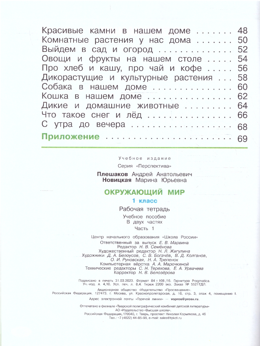 Обложка книги Окружающий мир 1 класс. Рабочая тетрадь в 2-х частях. Часть 1. К новому учебному пособию, Автор Плешаков А. А. Новицкая М. Ю, издательство Просвещение | купить в книжном магазине Рослит
