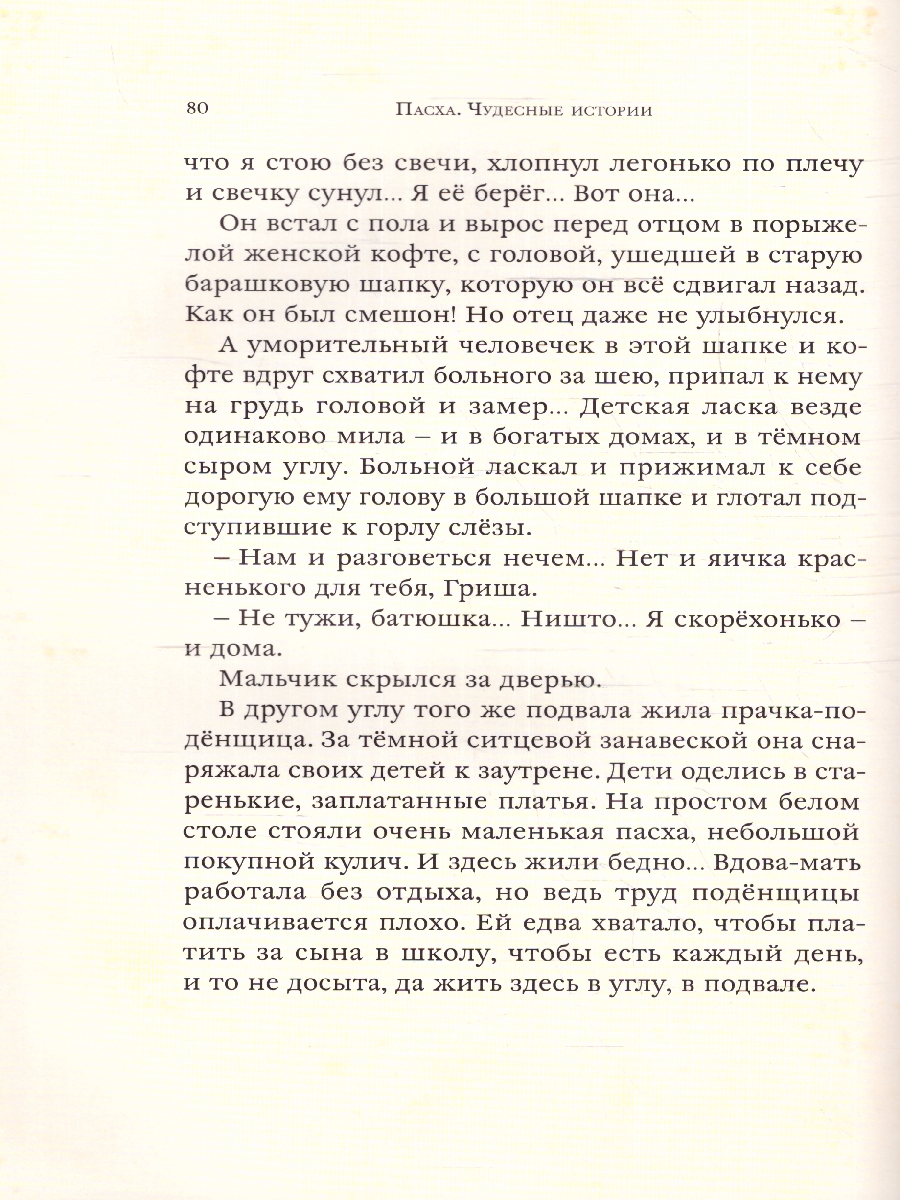 Обложка Пасха. Чудесные истории, издательство Мещерякова ИД                                      | купить в книжном магазине Рослит