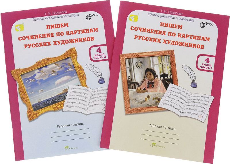 Обложка книги Учимся писать сочинение по картинам. Рабочая тетрадь 4 класс. Часть 2. ФГОС, Автор Соколова Т.Н., издательство Росткнига | купить в книжном магазине Рослит