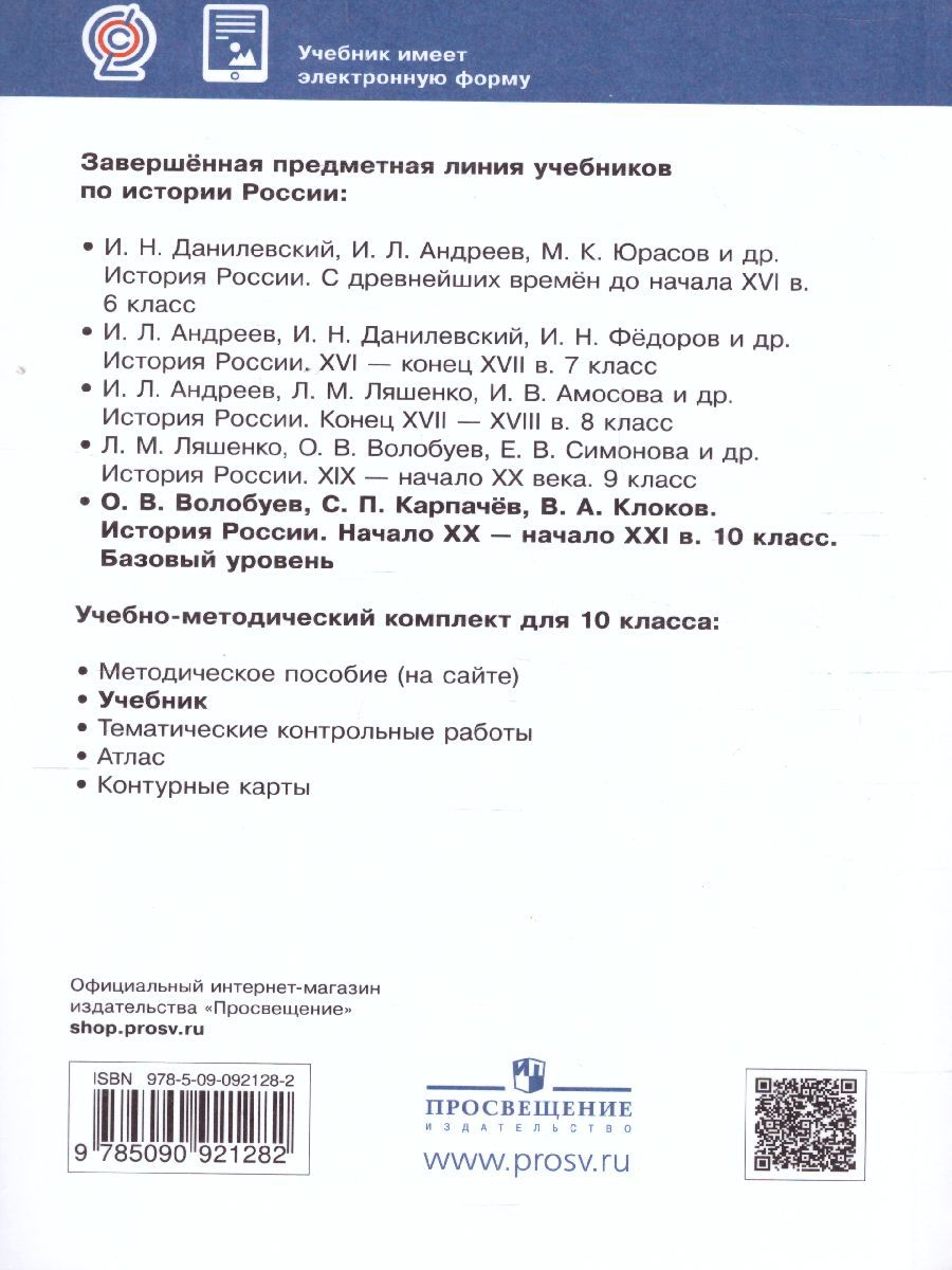 Обложка книги История России начало ХХ - начало XXI века. Углублённый уровень. 10 класс. Учебник. ВЕРТИКАЛЬ. ФГОС, Автор Волобуев О.В. Карпачёв С.П. Клоков В.А., издательство Дрофа | купить в книжном магазине Рослит