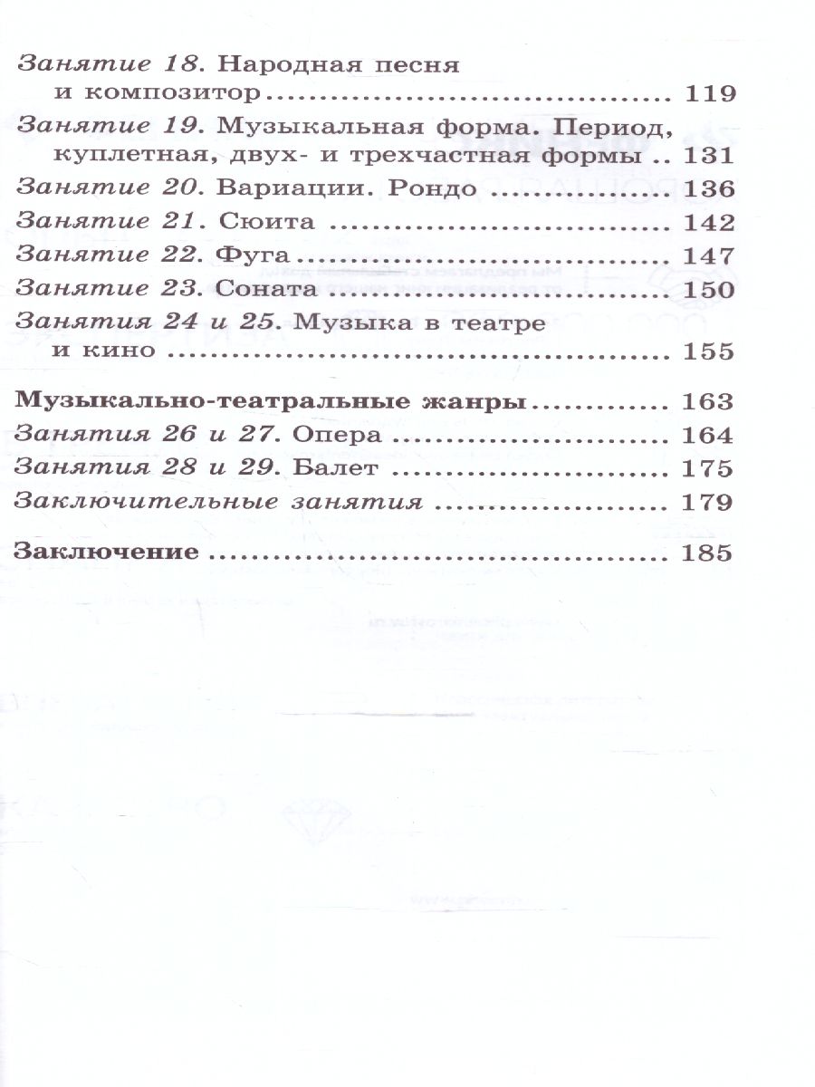 Обложка книги Музыкальная литратура. 1 год. Музыка, ее формы и жанры (мяг), Автор Шорникова Мария Исааковна, издательство Феникс ТД                                          | купить в книжном магазине Рослит