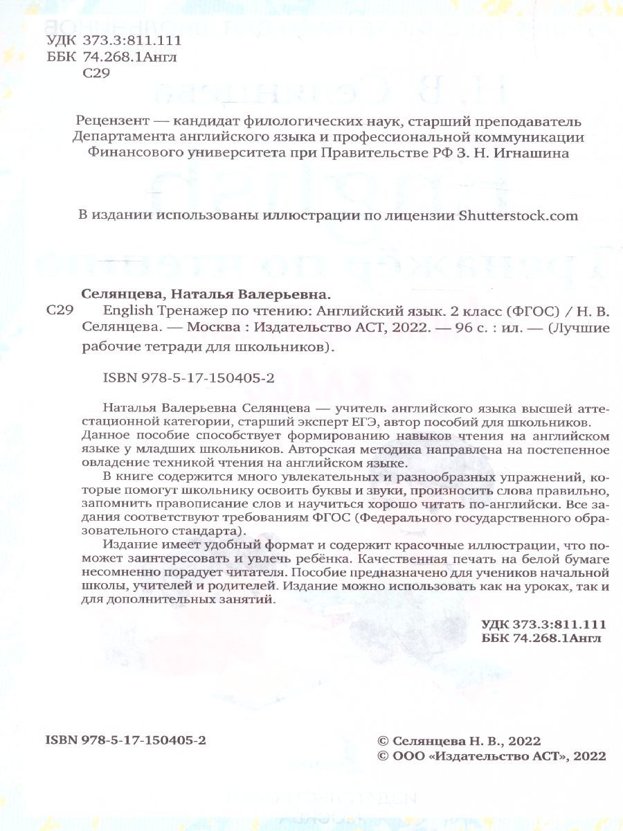 Обложка книги English Тренажер по чтению. Английский язык 2 класс. Лучшие рабочие тетради. ФГОС , Автор Селянцева Н.В., издательство АСТ | купить в книжном магазине Рослит