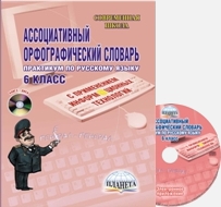 Обложка книги Ассоциативный орфографический словарь с применением информационных технологий 6 класс. Практикум + CD-диск, Автор Байдакова Т.Б. Богаткина О.В., издательство Планета | купить в книжном магазине Рослит