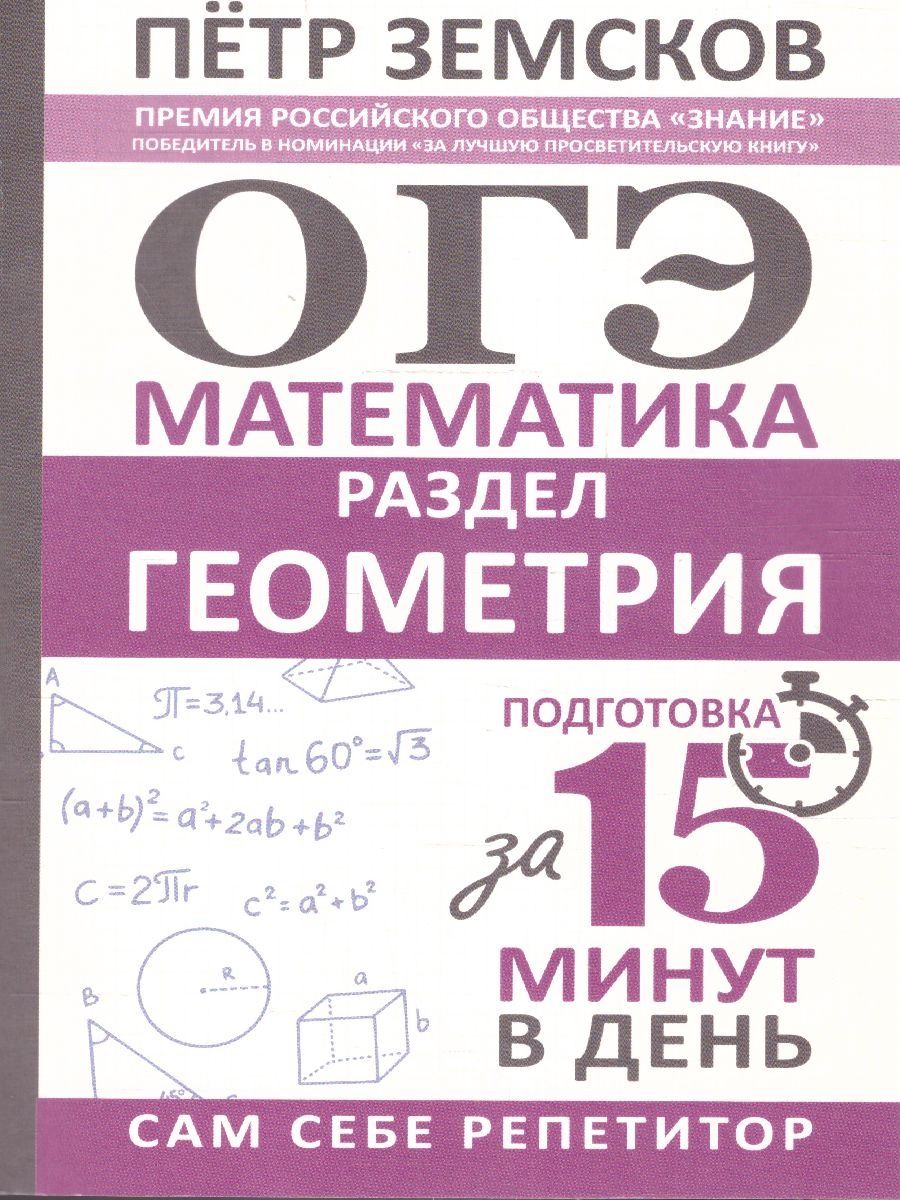 Обложка книги ОГЭ. Математика. Раздел "Геометрия". Подготовка за 15 минут в день, Автор Земсков П.А., издательство АСТ | купить в книжном магазине Рослит