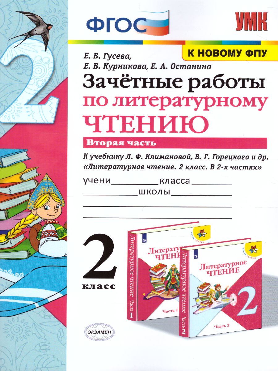 Обложка книги Литературное чтение 2 класс. Зачетные работы. Часть 2  (к новому ФПУ). ФГОС, Автор Гусева Е.В. Курникова Е.В. Останина Е.А., издательство Экзамен | купить в книжном магазине Рослит