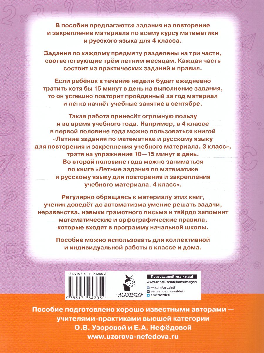 Обложка книги Узорова АкадНачОбр Летние задания по матем. и рус. яз. для повтор. и закреп. учеб. матер. 4кл (АСТ), Автор Узорова О.В., издательство АСТ | купить в книжном магазине Рослит