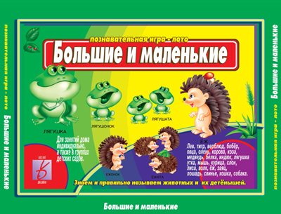Обложка книги Большие и маленькие, Автор , издательство Весна-Дизайн | купить в книжном магазине Рослит
