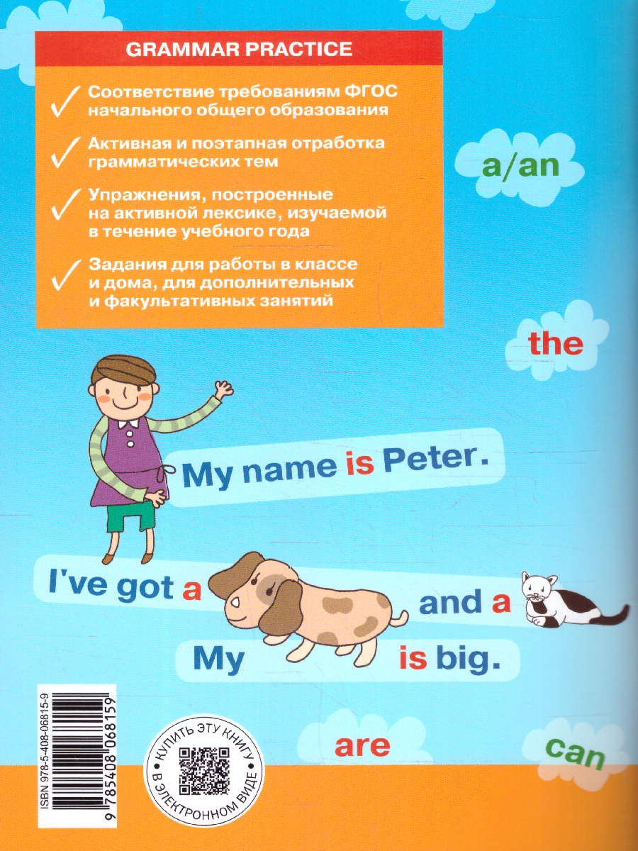 Обложка книги Тренажер. Грамматика Английского языка 2 класс. ФГОС, Автор Макарова Т. С., издательство Вако | купить в книжном магазине Рослит