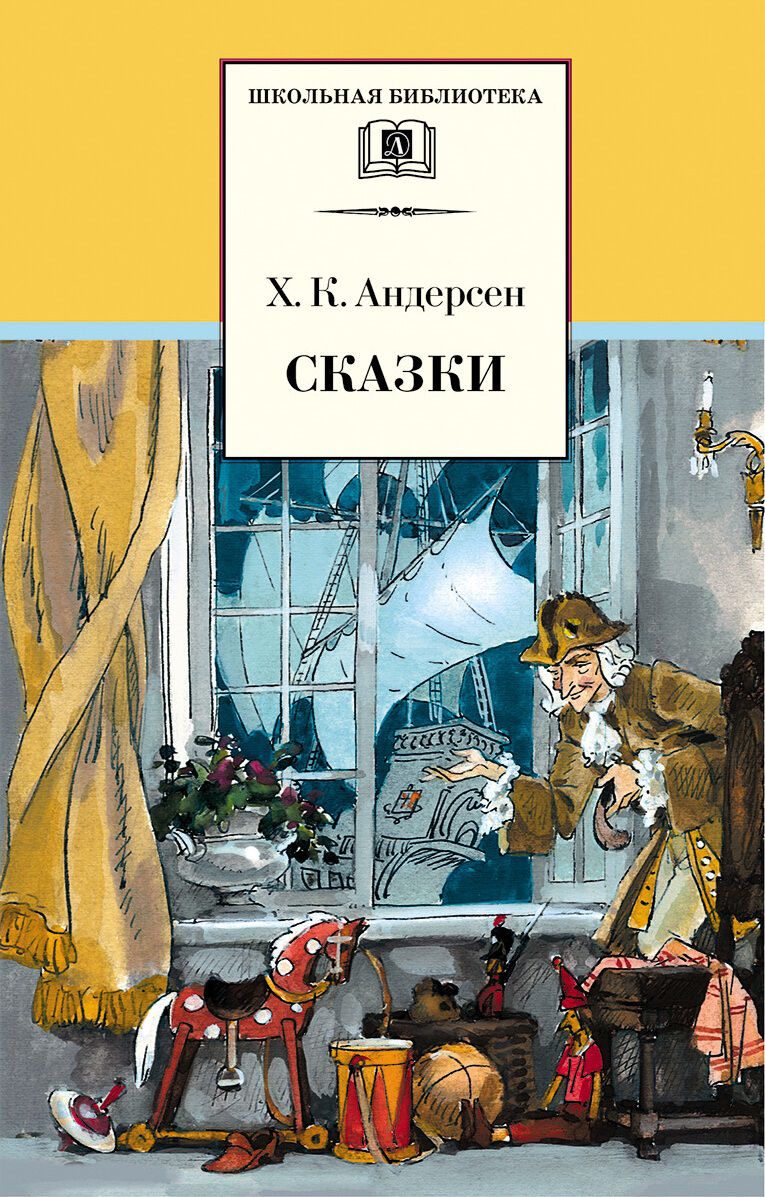 Обложка книги Сказки, Автор Андерсен Х.К., издательство Детская литература | купить в книжном магазине Рослит