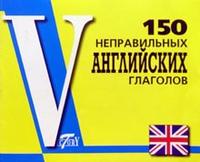 Обложка книги 150 неправильных английских глаголов, Автор Бойцова Е.Г., издательство ВИКТОРИЯ | купить в книжном магазине Рослит