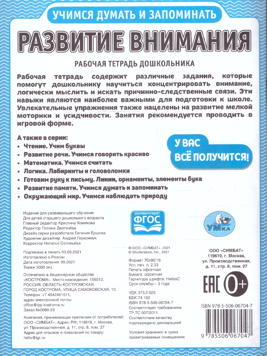 Обложка книги Рабочая тетрадь дошкольника. Развитие внимания, Автор Дергачева П. редактор-составитель, издательство Умка                                               | купить в книжном магазине Рослит