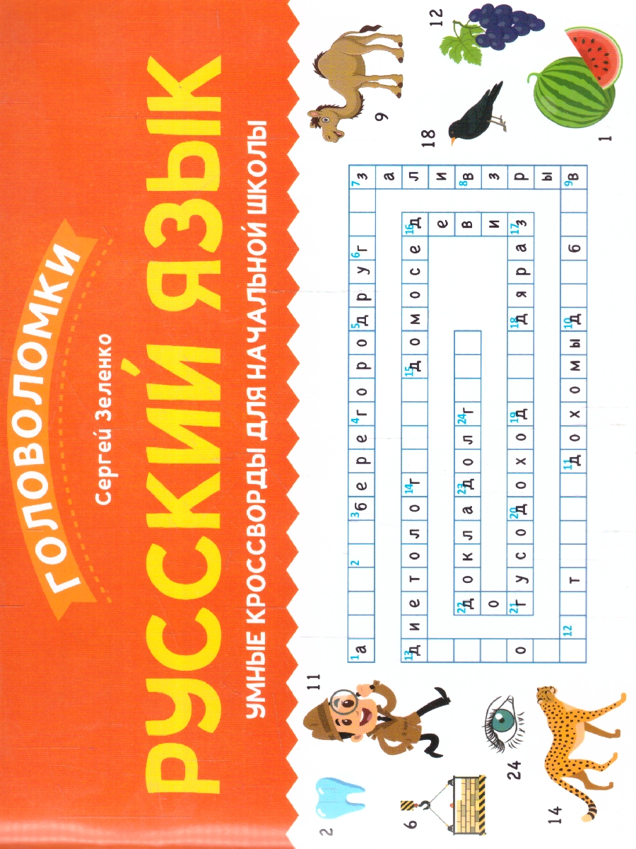 Обложка книги Русский язык: умные кроссворды для начальной школы, Автор Зеленко С. В., издательство Феникс ТД                                          | купить в книжном магазине Рослит