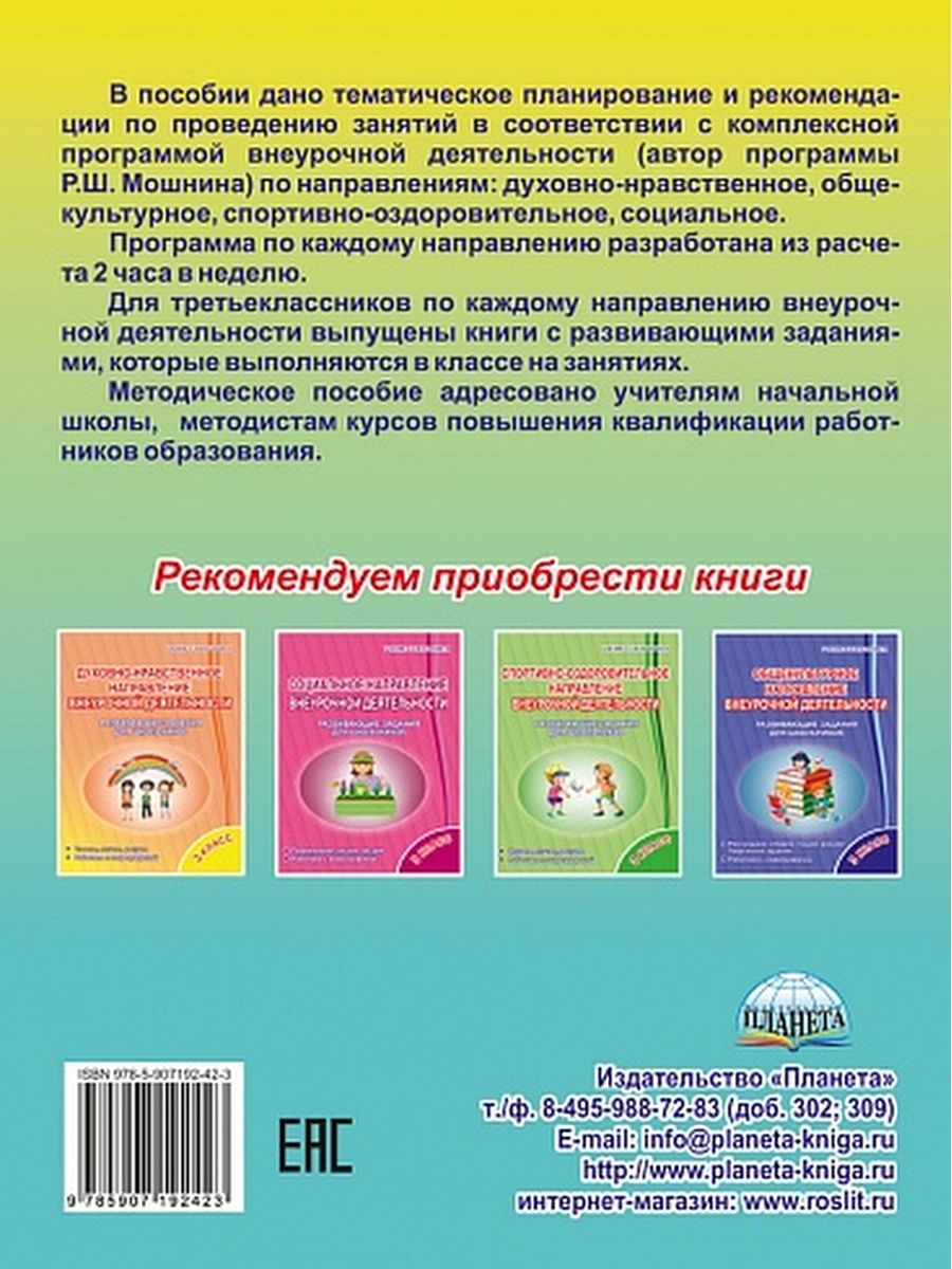 Обложка книги Комплексная организация внеурочной деятельности 3 класс. Методическое обеспечение программы, Автор Хиленко Т.П. Батырева С.Г., издательство Планета | купить в книжном магазине Рослит