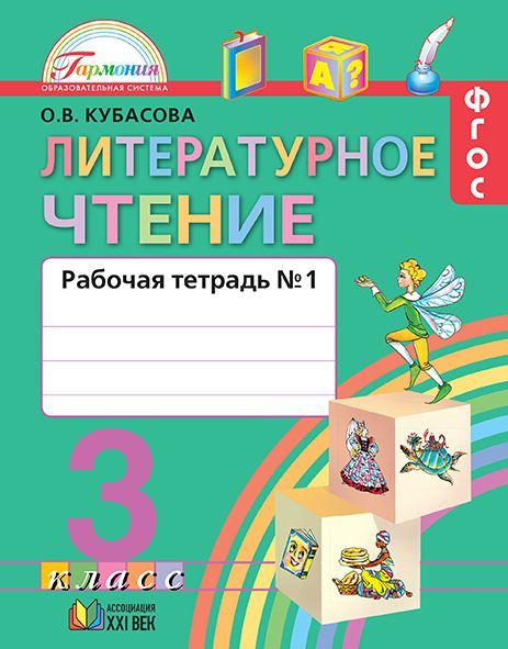 Обложка книги Литературное чтение 3 класс. Любимые страницы. Рабочая тетрадь. В 2-х частях. Часть 1. ФГОС, Автор Кубасова О.В., издательство Ассоциация 21век. | купить в книжном магазине Рослит