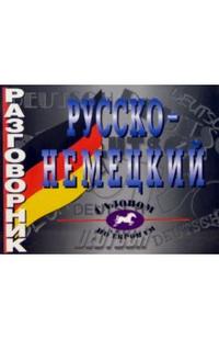 Обложка книги Русско - немецкий разговорник (дополненный), Автор Филиппова М.С., издательство ВИКТОРИЯ | купить в книжном магазине Рослит