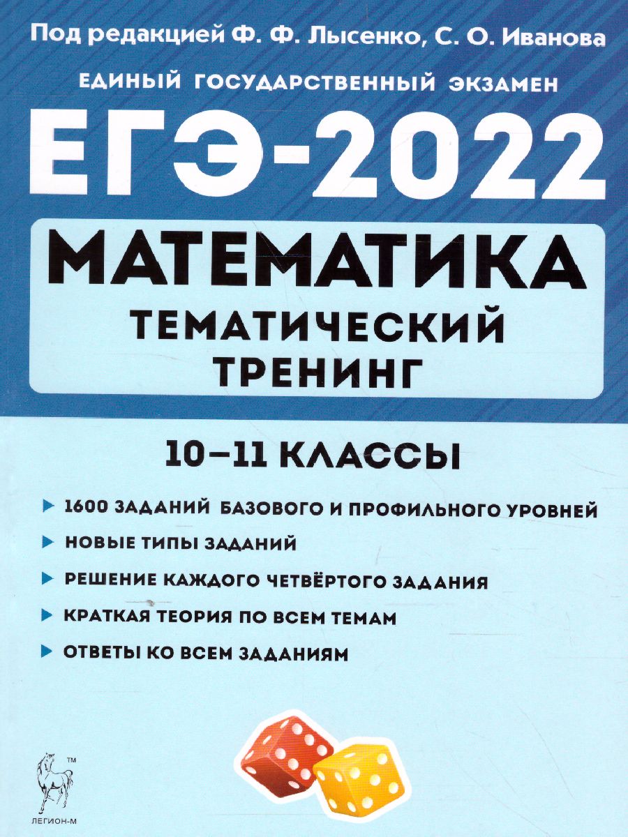 Обложка книги ЕГЭ-2022. Математика. Тематический тренинг, Автор Лысенко Ф.Ф. Иванов С.О., издательство ЛЕГИОН | купить в книжном магазине Рослит