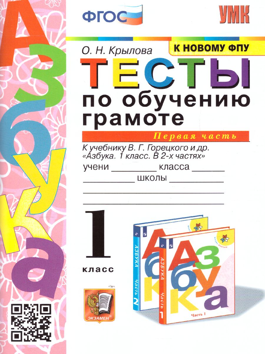 Обложка книги Обучение грамоте 1 класс. Тесты. Часть 1. ФГОС (к новому ФПУ), Автор Крылова О.Н., издательство Экзамен | купить в книжном магазине Рослит
