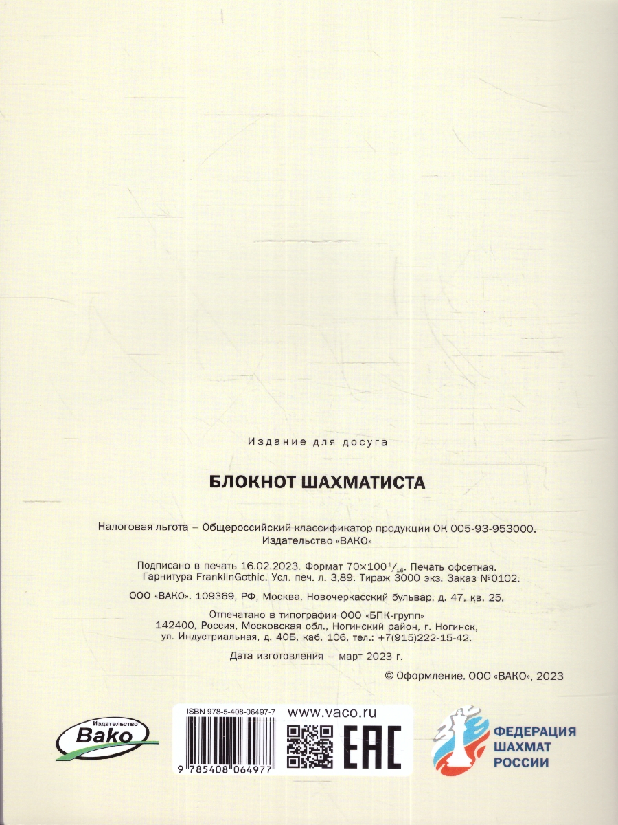 Обложка книги Шахмтная школа Блокнот шахматиста (Вако), Автор Барский В.Л., издательство Вако | купить в книжном магазине Рослит