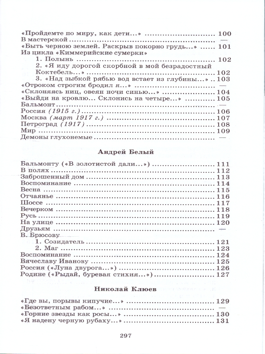 Обложка книги Поэты серебряного века Сборник стихов 20 поэтов, Автор Гиппиус З. Н. Анненский И. Ф. и др., издательство Детская литература | купить в книжном магазине Рослит