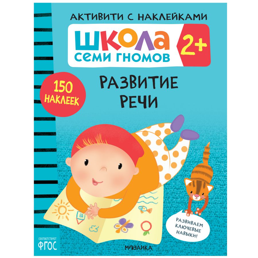 Обложка книги Школа семи гномов Активити с наклейками Развитие речи 2+ (Мозаика-Синтез), Автор , издательство Мозаика-Синтез | купить в книжном магазине Рослит