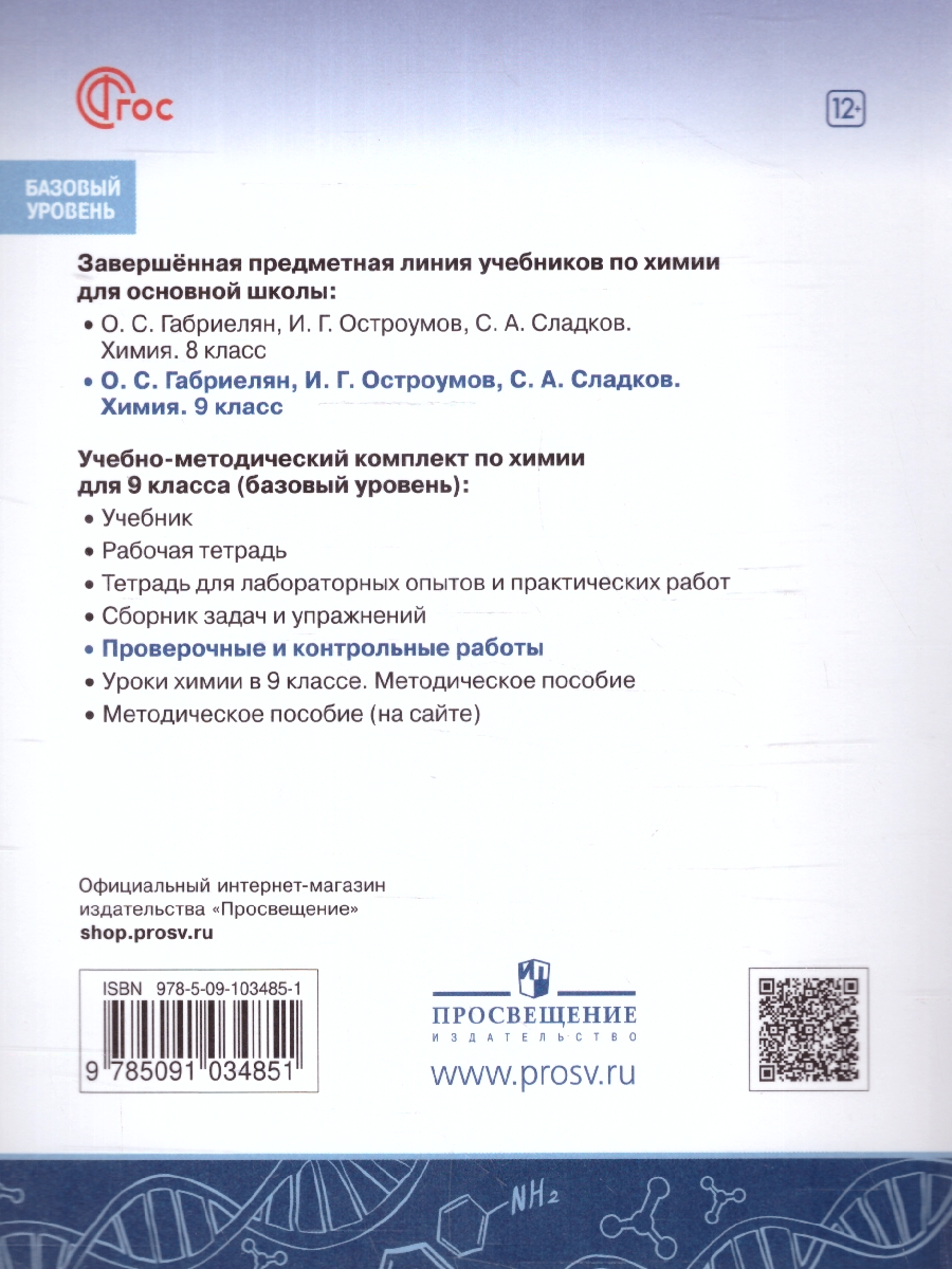 Обложка книги Химия 9 класс. Проверочные и контрольные работы. Новый ФП. ФГОС, Автор Габриелян О. С. Лысова Г.Г., издательство Просвещение | купить в книжном магазине Рослит