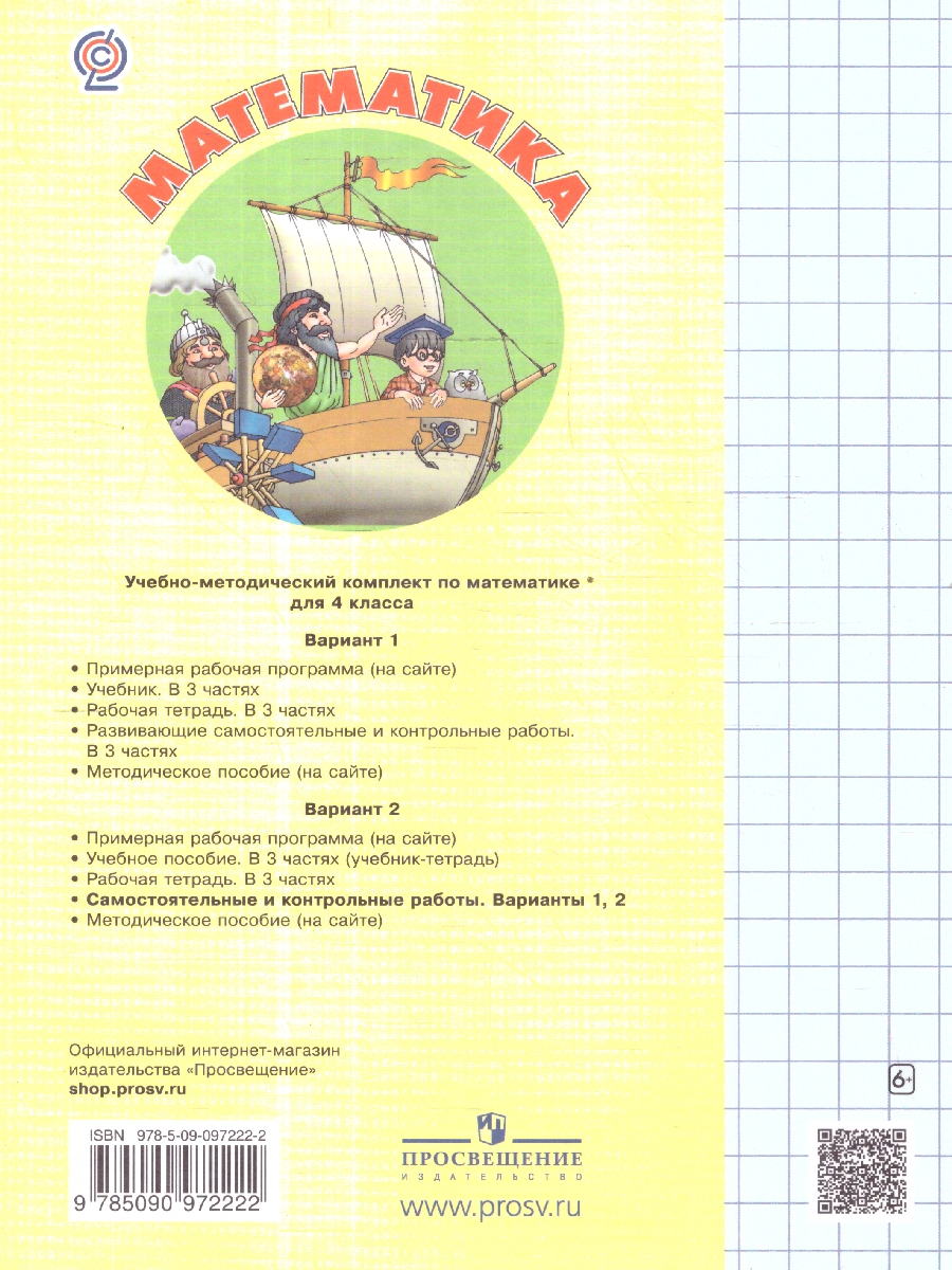 Обложка книги Самостоятельные и контрольные работы. Выпуск 4. Вариант 2. ФГОС, Автор Петерсон Л.Г. Горячева Т.С. Зубавичене Т.В. Невретдинова А.А., издательство Просвещение/Союз                                   | купить в книжном магазине Рослит