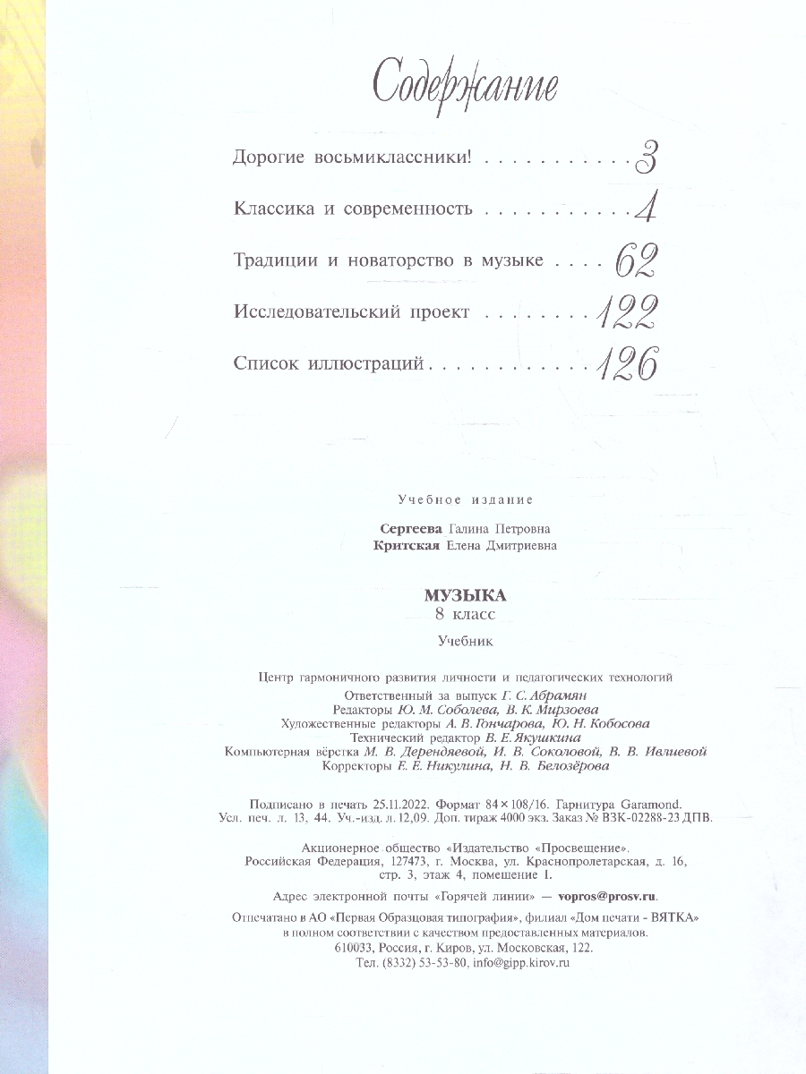 Обложка книги Музыка 8 класс. Учебник (ФП2022), Автор Сергеева Г.П. Критская Е.Д., издательство Просвещение | купить в книжном магазине Рослит
